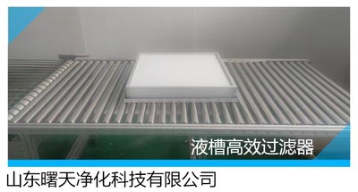 液槽式高效过滤器