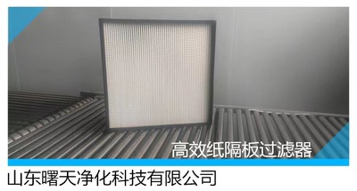 高效纸隔板过滤器