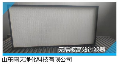 高效无隔板过滤器
